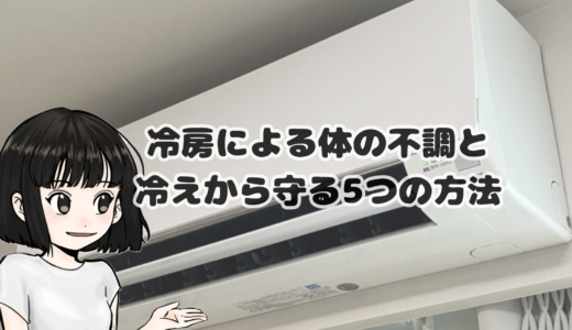 冷えは万病のもと｜冷房による体の不調と冷えから守る5つの方法