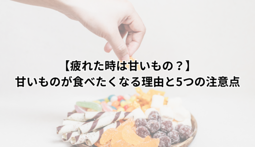 【疲れた時は甘いもの？】甘いものが食べたくなる理由と5つの注意点