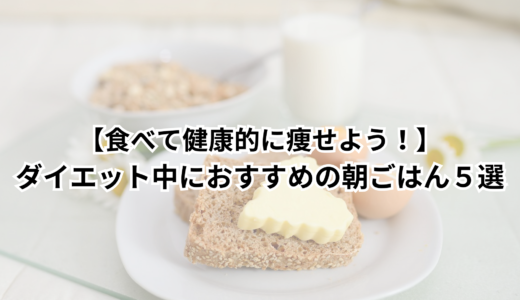 【食べて健康的に痩せよう！】ダイエット中におすすめの朝ごはん５選