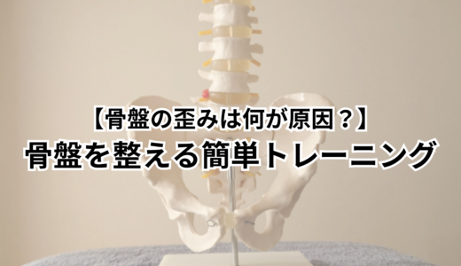 【骨盤の歪みは何が原因？】骨盤を整える簡単トレーニング