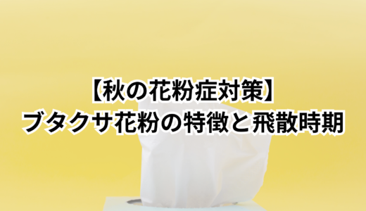 【秋の花粉症対策】ブタクサ花粉の特徴と飛散時期