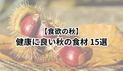 【食欲の秋】健康に良い秋の食材 15選