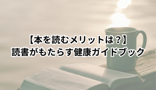 【本を読むメリットは？】読書がもたらす健康ガイドブック