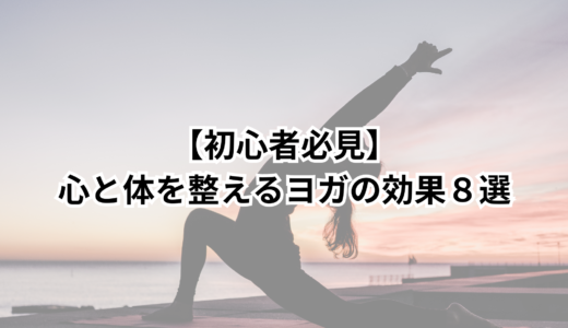 【初心者必見】心と体を整えるヨガの効果８選