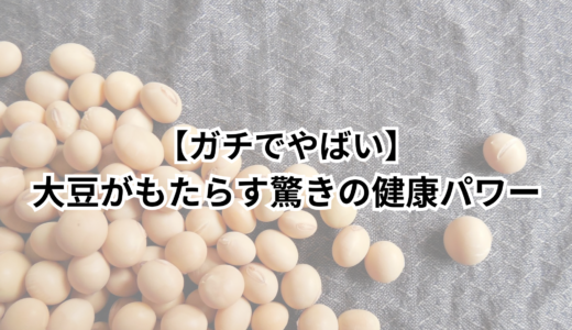 【ガチでやばい】大豆がもたらす驚きの健康パワー