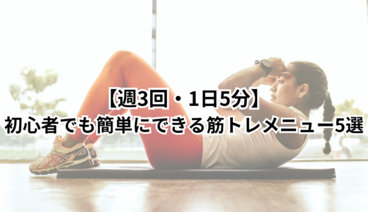 【週3回・1日5分】初心者でも簡単にできる筋トレメニュー5選