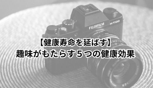 【健康寿命を延ばす】趣味がもたらす５つの健康効果