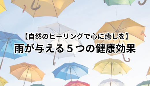 【自然のヒーリングで心に癒しを】雨が与える５つの健康効果