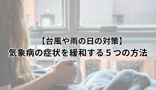 【台風や雨の日の対策】気象病の症状を緩和する５つの方法