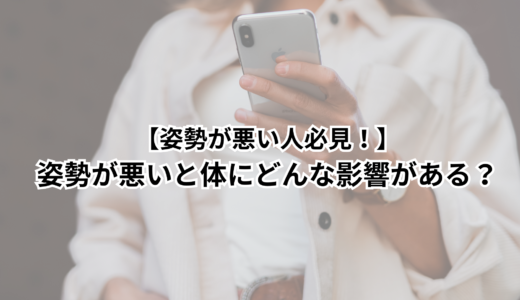 【姿勢が悪い人必見！】姿勢が悪いと体にどんな影響がある？