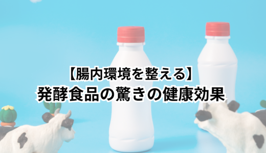 【腸内環境を整える】発酵食品の驚きの健康効果