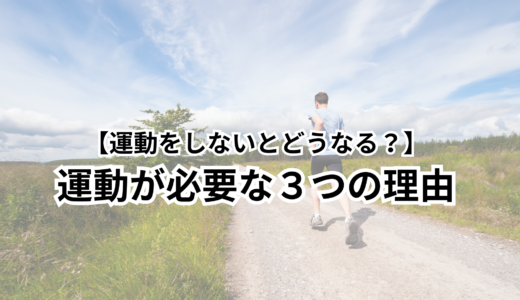 【運動をしないとどうなる？】運動が必要な３つの理由