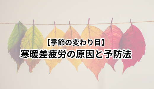 【季節の変わり目】寒暖差疲労の原因と予防法