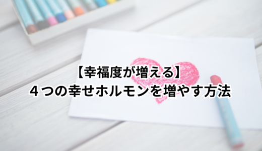 【幸福度が増える】４つの幸せホルモンを増やす方法