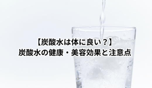 【炭酸水は体に良い？】炭酸水の健康・美容効果と注意点