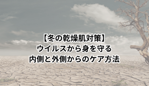 【冬の乾燥肌対策】ウイルスから身を守る内側と外側からのケア方法