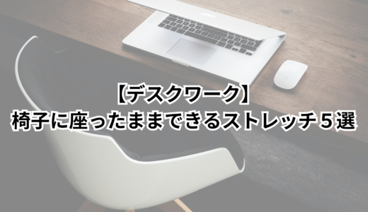 デスクワーク｜椅子に座ったままできるストレッチ５選