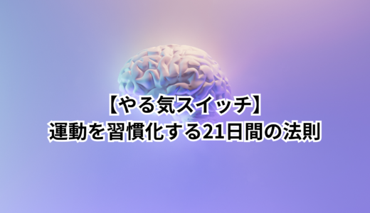 やる気スイッチ｜運動を習慣化する21日間の法則