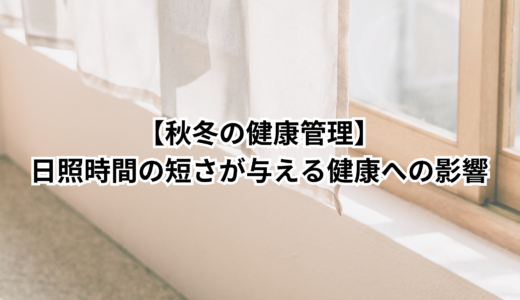 秋冬の健康管理｜日照時間の短さが与える健康への影響