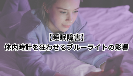 睡眠障害｜体内時計を狂わせるブルーライトの影響