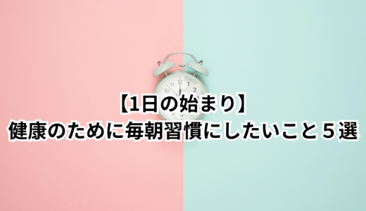 1日の始まり｜健康のために毎朝習慣にしたいこと５選