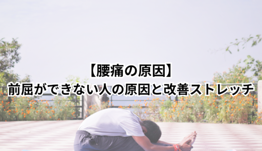 腰痛の原因｜前屈ができない人の原因と改善ストレッチ