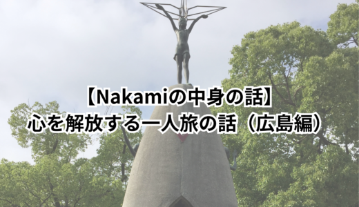 Nakamiの中身の話｜心を解放する一人旅の話（広島編）