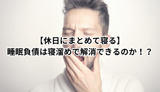 休日にまとめて寝る｜睡眠負債は寝溜めで解消できるのか！？