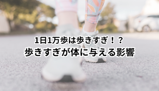 1日1万歩は歩きすぎ！？歩きすぎが体に与える影響