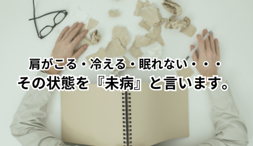 肩がこる・冷える・眠れない・・・その状態を『未病』と言います。