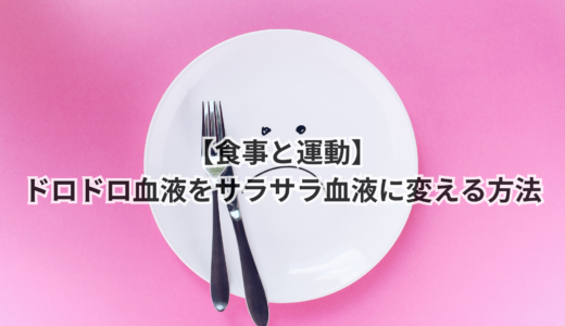 食事と運動｜ドロドロ血液をサラサラ血液に変える方法