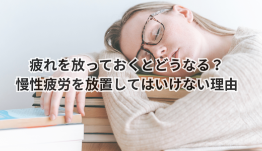 疲れを放っておくとどうなる？慢性疲労を放置してはいけない理由