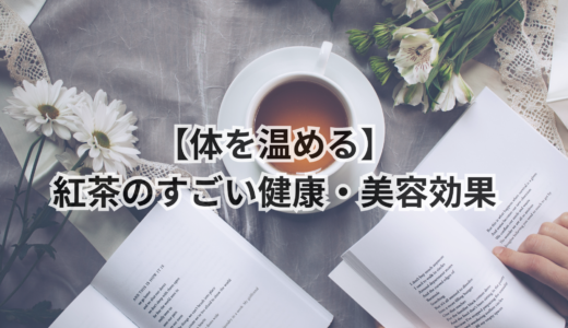 体を温める｜紅茶のすごい健康・美容効果