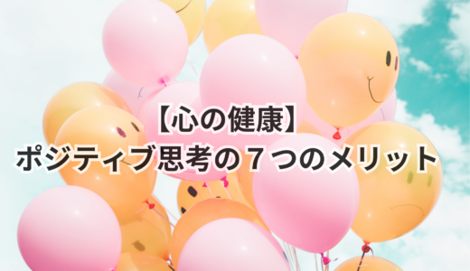 心の健康｜ポジティブ思考の７つのメリット