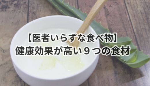 医者いらずな食べ物｜健康効果が高い９つの食材