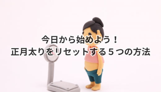 今日から始めよう！正月太りをリセットする５つの方法