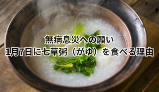 無病息災への願い｜1月7日に七草粥（がゆ）を食べる理由