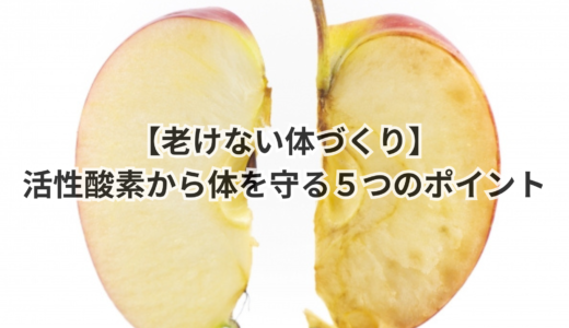 老けない体づくり｜活性酸素から体を守る５つのポイント