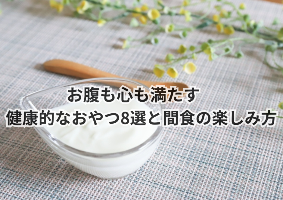 忙しいときや外出中のとき、食事をスナックタイプの食品に置き換えても大丈夫ですか?