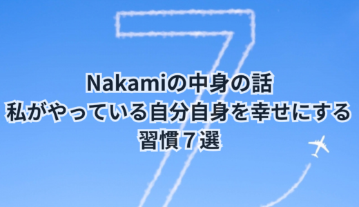 Nakamiの中身の話｜私がやっている自分自身を幸せにする習慣７選