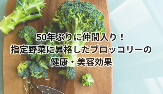 50年ぶりに仲間入り！指定野菜に昇格したブロッコリーの健康・美容効果