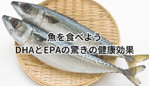 魚を食べよう｜DHAとEPAの驚きの健康効果