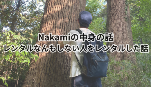 Nakamiの中身の話｜レンタルなんもしない人をレンタルした話