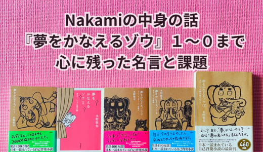 Nakamiの中身の話｜『夢をかなえるゾウ』１〜０まで心に残った名言と課題