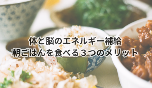 体と脳のエネルギー補給｜朝ごはんを食べる３つのメリット