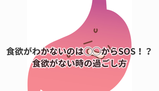 食欲がわかないのは◯◯からのSOS！？食欲がない時の過ごし方