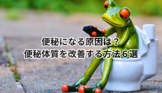 便秘になる原因は？便秘体質を改善する方法６選