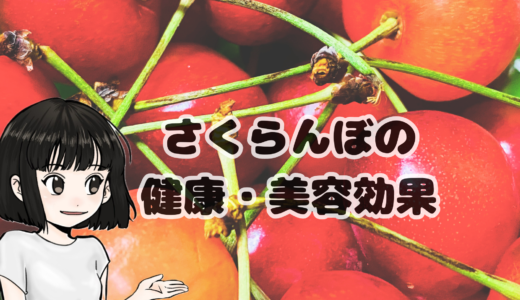 さくらんぼをいただいたので、さくらんぼの健康・美容効果を調べてみました！