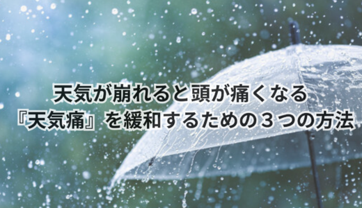 天気が崩れると頭が痛くなる｜『天気痛』を緩和するための３つの方法