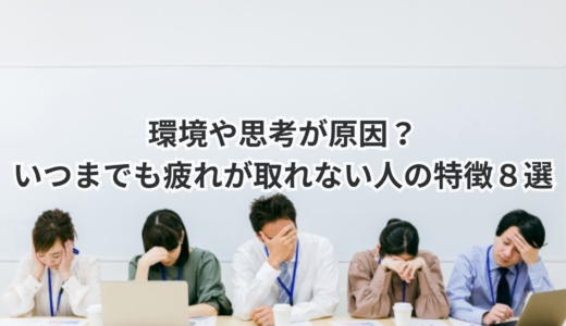 環境や思考が原因？いつまでも疲れが取れない人の特徴８選